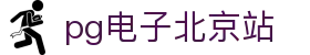 pg电子北京站|pg入口 - (中国)昆明pg电子北京站科技集团有限公司欢迎您